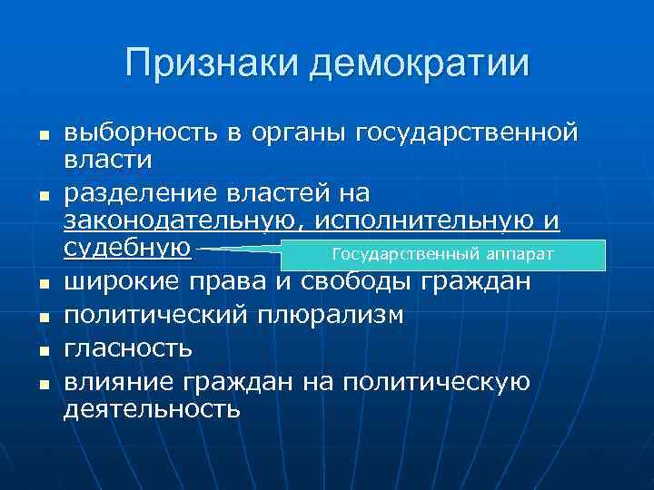 Признаки демократии n n n выборность в органы государственной власти разделение властей на законодательную,
