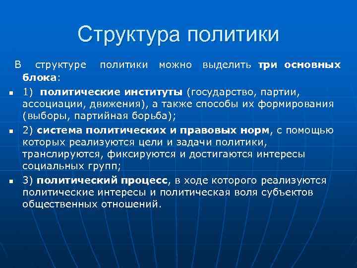 Можно политика