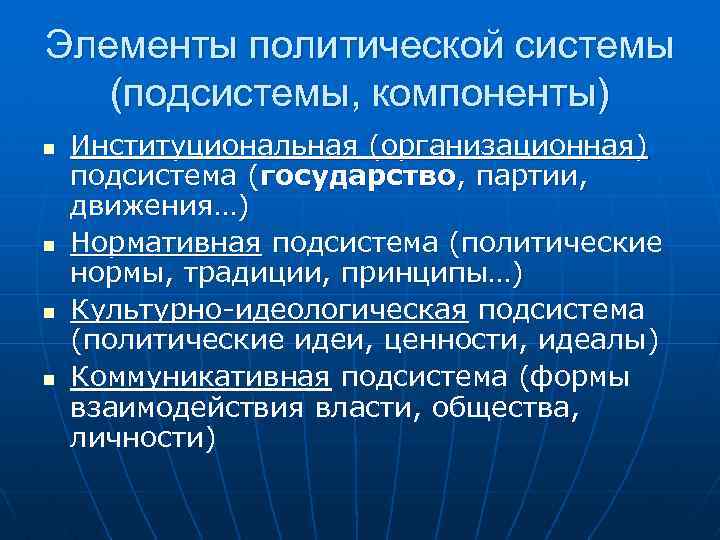 Элементы политической системы (подсистемы, компоненты) n n Институциональная (организационная) подсистема (государство, партии, движения…) Нормативная