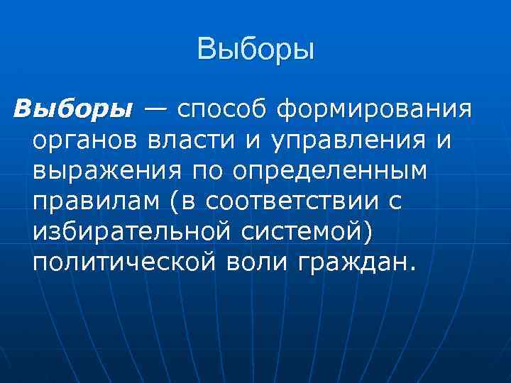 Выборы — способ формирования органов власти и управления и выражения по определенным правилам (в