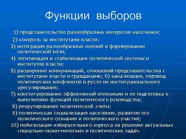 Политическое представительство и выборы