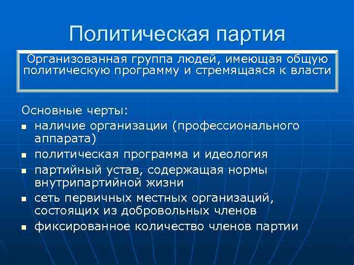 Политическая партия Организованная группа людей, имеющая общую политическую программу и стремящаяся к власти Основные
