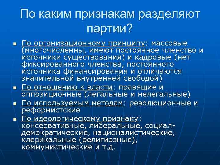 По каким признакам разделяют партии? n n По организационному принципу: массовые (многочисленны, имеют постоянное
