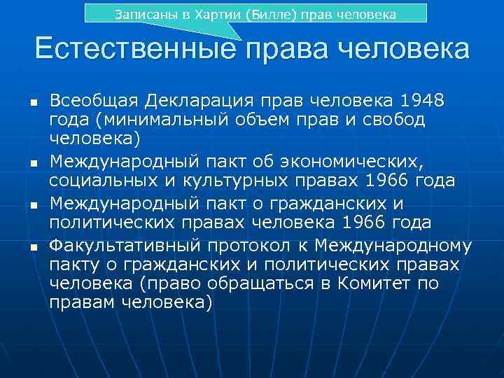 Записаны в Хартии (Билле) прав человека Естественные права человека n n Всеобщая Декларация прав