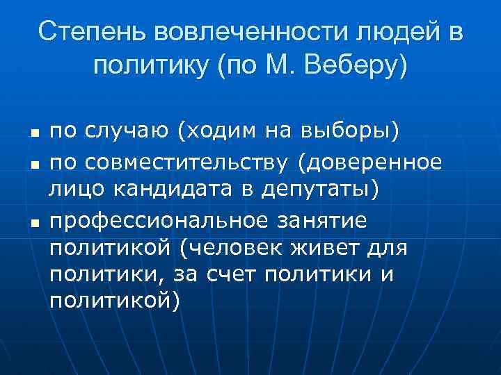 Степень вовлеченности людей в политику (по М. Веберу) n n n по случаю (ходим