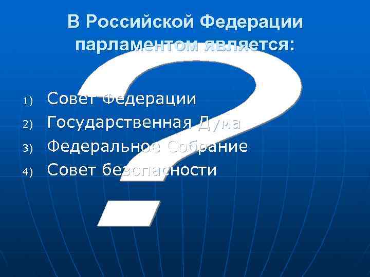 В Российской Федерации парламентом является: 1) 2) 3) 4) Совет Федерации Государственная Дума Федеральное