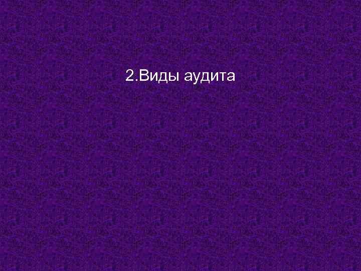2. Виды аудита 