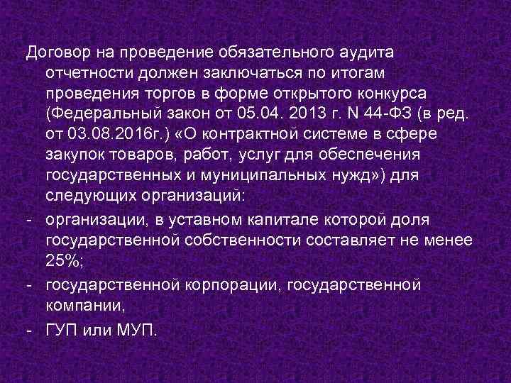 Договор на проведение обязательного аудита отчетности должен заключаться по итогам проведения торгов в форме