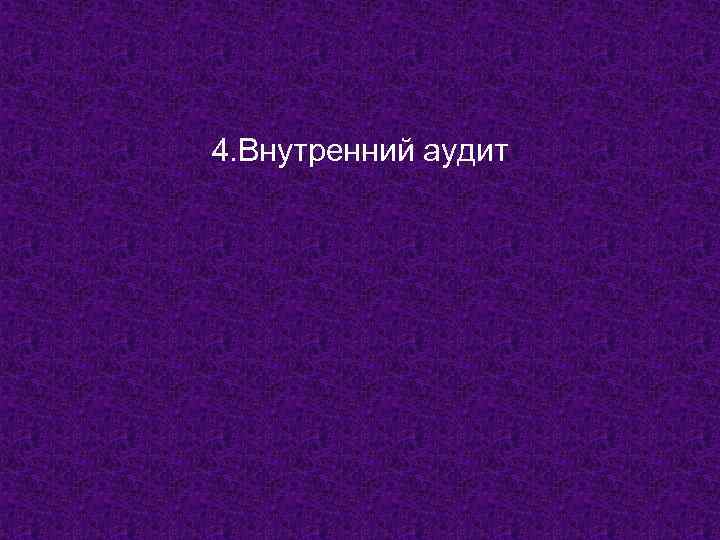 4. Внутренний аудит 