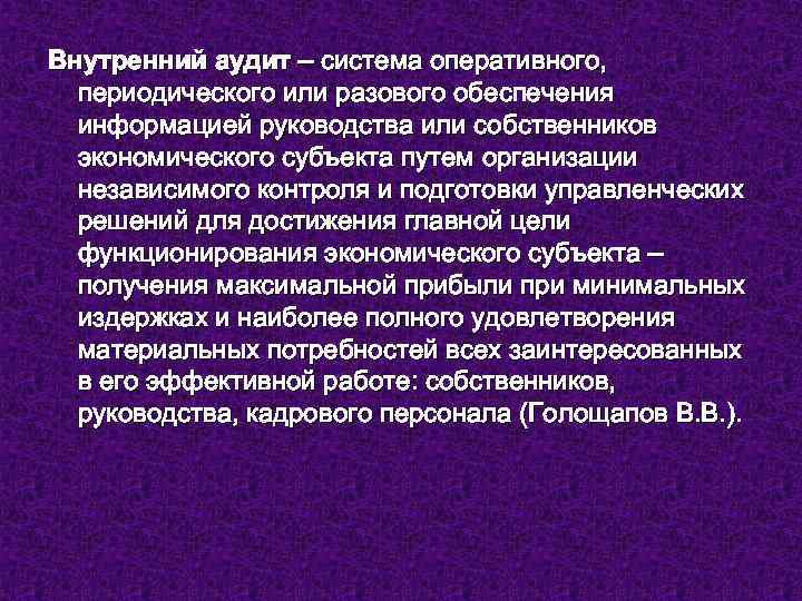 Внутренний аудит – система оперативного, периодического или разового обеспечения информацией руководства или собственников экономического