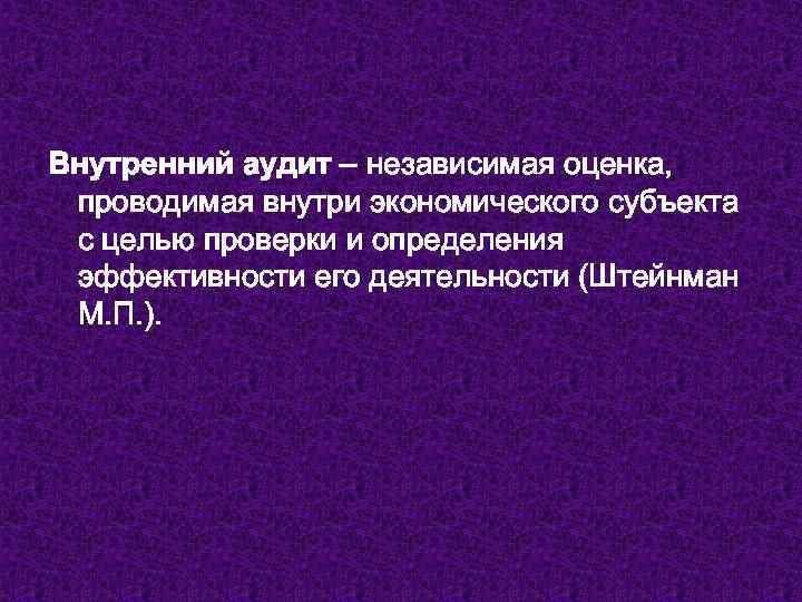 Внутренний аудит – независимая оценка, проводимая внутри экономического субъекта с целью проверки и определения