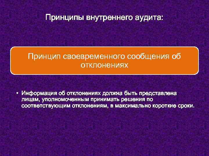 Принципы внутреннего аудита: Принцип своевременного сообщения об отклонениях • Информация об отклонениях должна быть