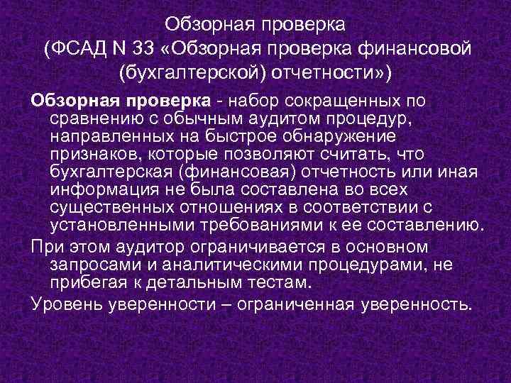 Обзорная проверка (ФСАД N 33 «Обзорная проверка финансовой (бухгалтерской) отчетности» ) Обзорная проверка -
