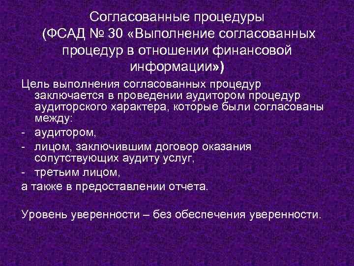 Согласованные процедуры (ФСАД № 30 «Выполнение согласованных процедур в отношении финансовой информации» ) Цель