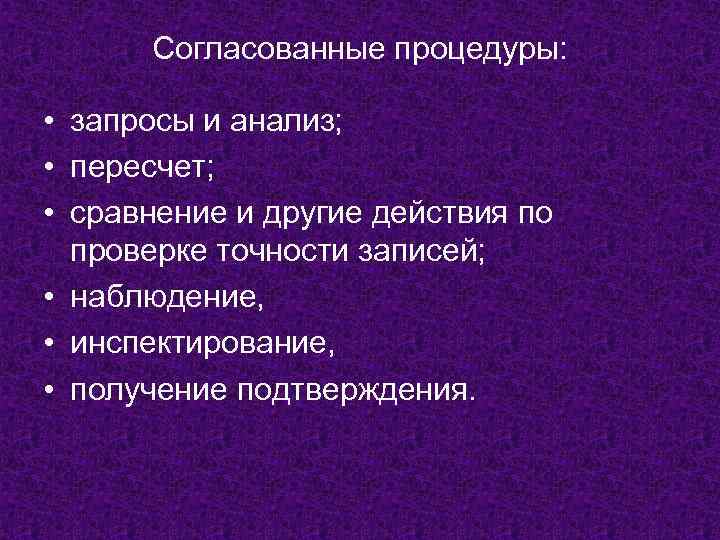 Согласованные процедуры: • запросы и анализ; • пересчет; • сравнение и другие действия по