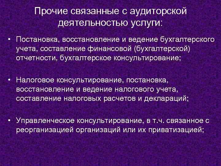 Прочие связанные с аудиторской деятельностью услуги: • Постановка, восстановление и ведение бухгалтерского учета, составление