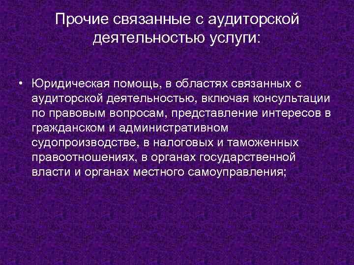 Прочие связанные с аудиторской деятельностью услуги: • Юридическая помощь, в областях связанных с аудиторской