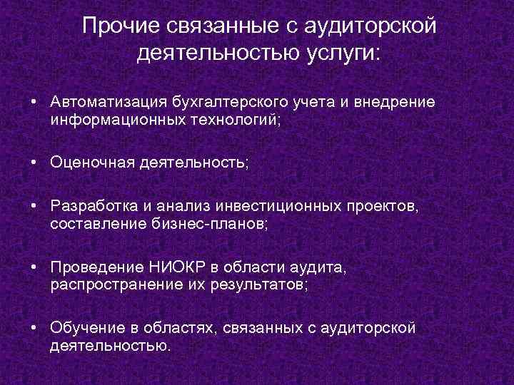 Прочие связанные с аудиторской деятельностью услуги: • Автоматизация бухгалтерского учета и внедрение информационных технологий;