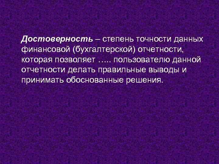 Достоверность – степень точности данных финансовой (бухгалтерской) отчетности, которая позволяет …. . пользователю данной
