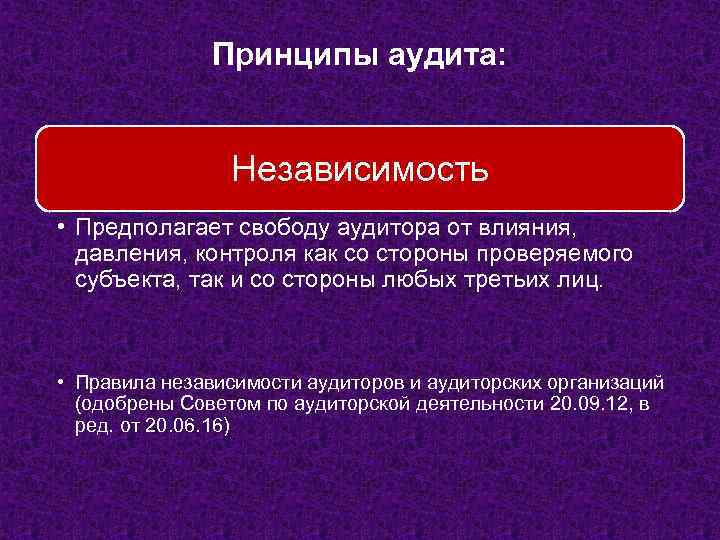 Принципы аудита: Независимость • Предполагает свободу аудитора от влияния, давления, контроля как со стороны