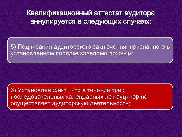 Аннулируется. Аттестация аудиторов. Порядок аттестации аудиторов. Аттестация на право осуществления аудиторской деятельности. Порядок проведения аттестации аудиторов.