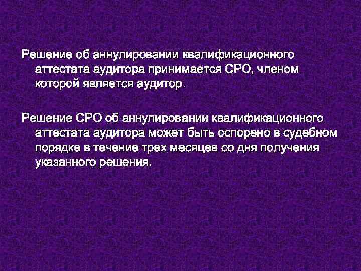 Решение об аннулировании квалификационного аттестата аудитора принимается СРО, членом которой является аудитор. Решение СРО