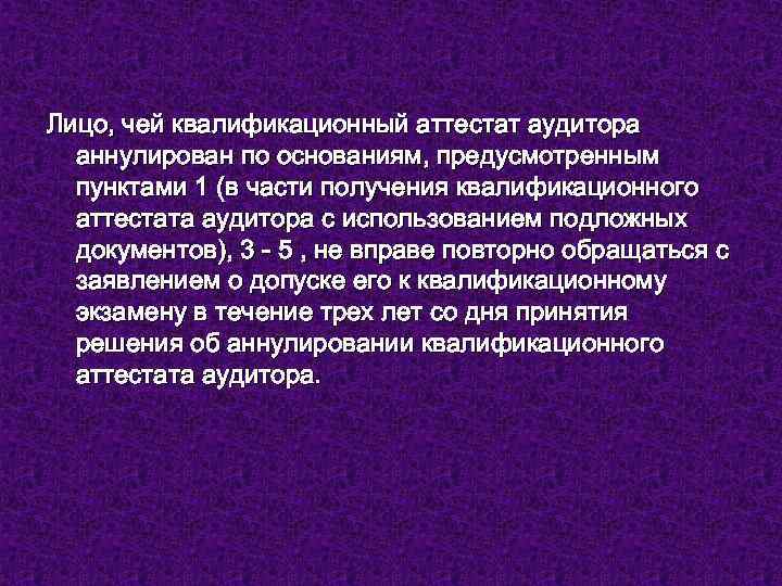 Лицо, чей квалификационный аттестат аудитора аннулирован по основаниям, предусмотренным пунктами 1 (в части получения
