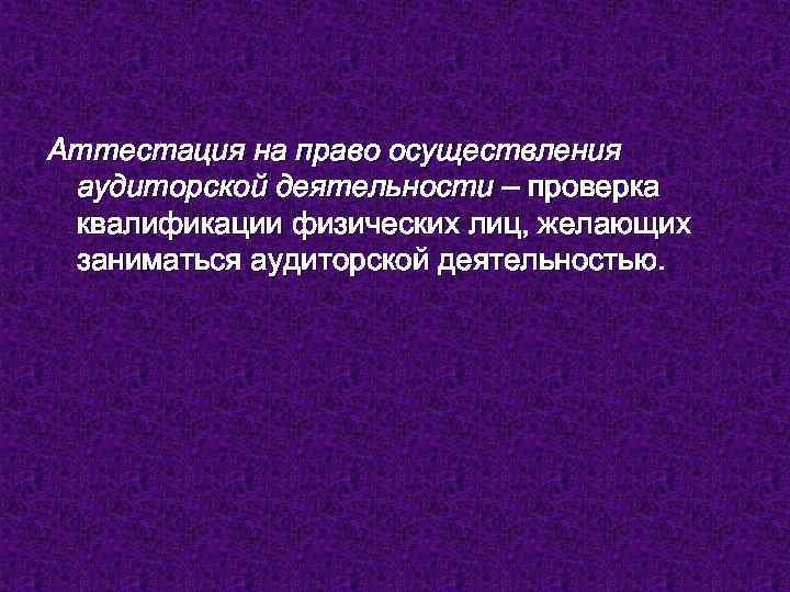 Аттестация на право осуществления аудиторской деятельности – проверка квалификации физических лиц, желающих заниматься аудиторской