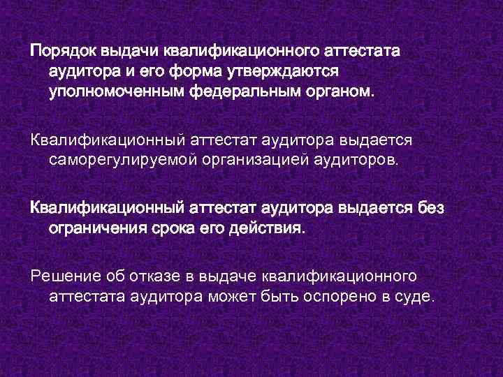 Порядок выдачи квалификационного аттестата аудитора и его форма утверждаются уполномоченным федеральным органом. Квалификационный аттестат