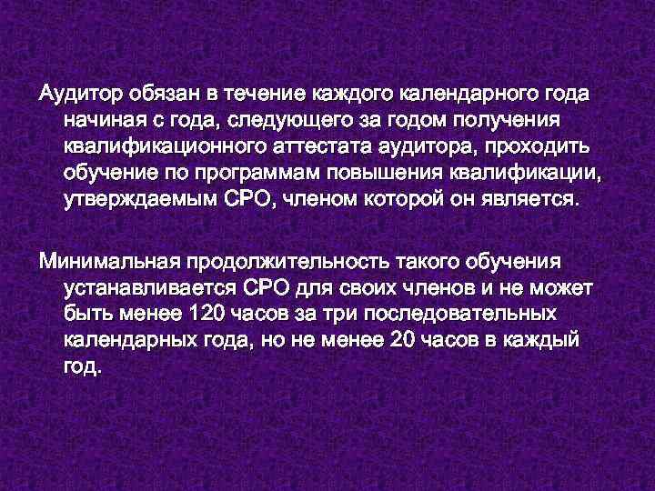 Аудитор обязан в течение каждого календарного года начиная с года, следующего за годом получения