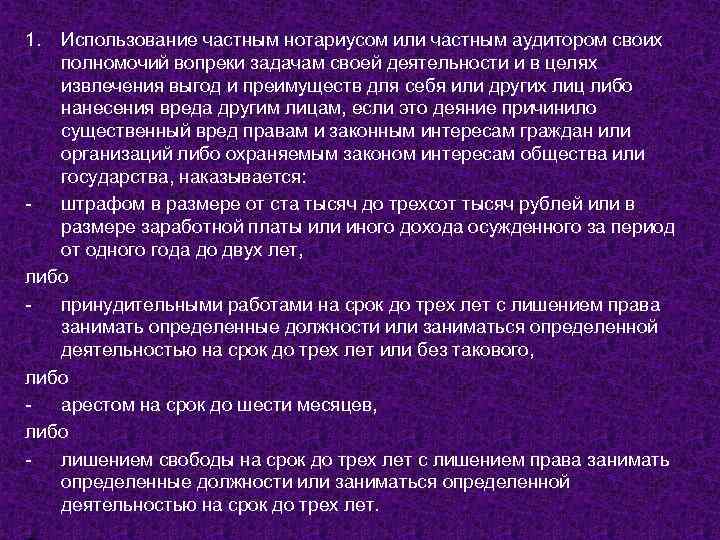 1. Использование частным нотариусом или частным аудитором своих полномочий вопреки задачам своей деятельности и