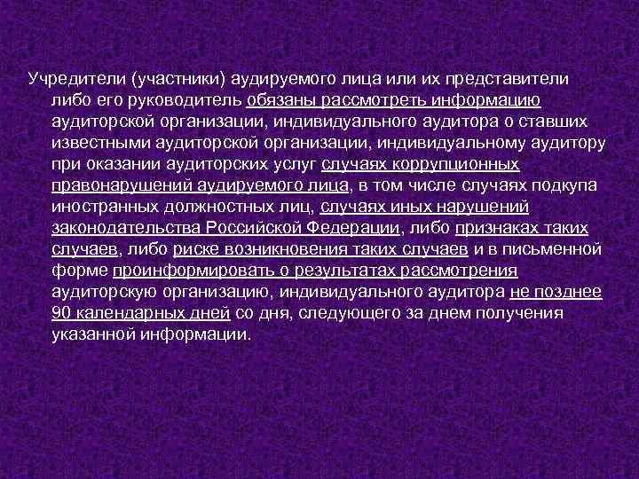 Учредители (участники) аудируемого лица или их представители либо его руководитель обязаны рассмотреть информацию аудиторской