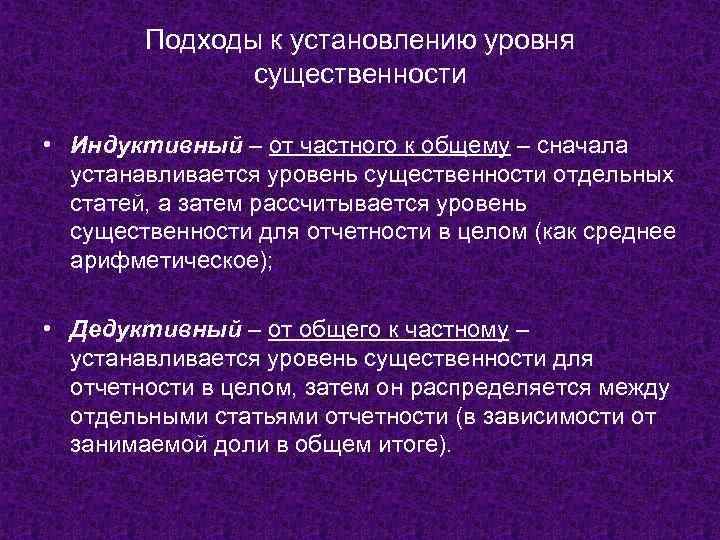 Подходы к установлению уровня существенности • Индуктивный – от частного к общему – сначала