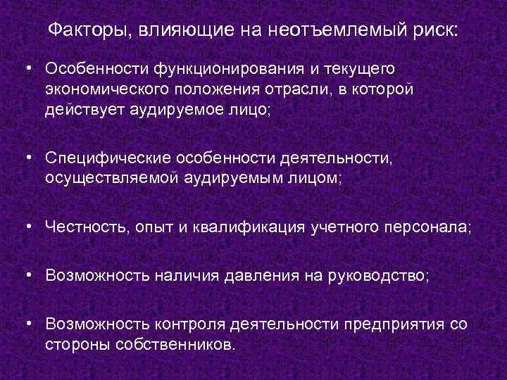 Факторы, влияющие на неотъемлемый риск: • Особенности функционирования и текущего экономического положения отрасли, в