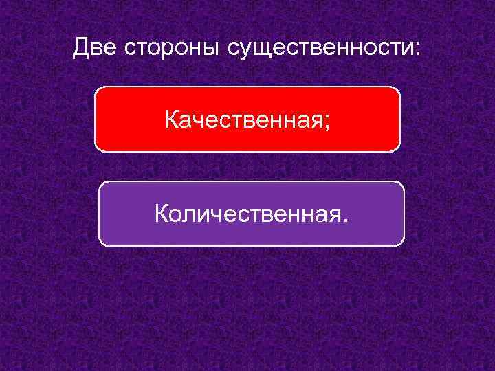 Две стороны существенности: Качественная; Количественная. 