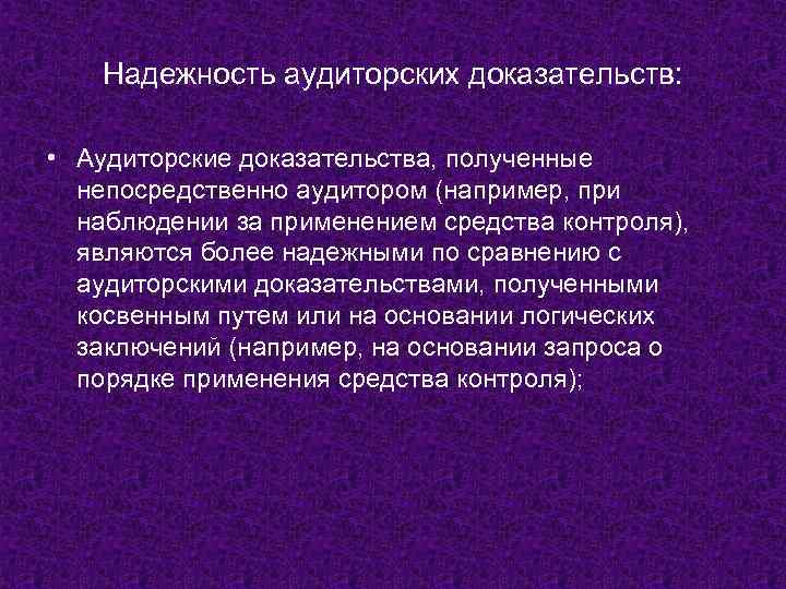 Надежность аудиторских доказательств: • Аудиторские доказательства, полученные непосредственно аудитором (например, при наблюдении за применением