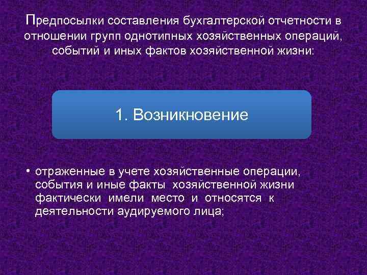 Предпосылки составления бухгалтерской отчетности в отношении групп однотипных хозяйственных операций, событий и иных фактов