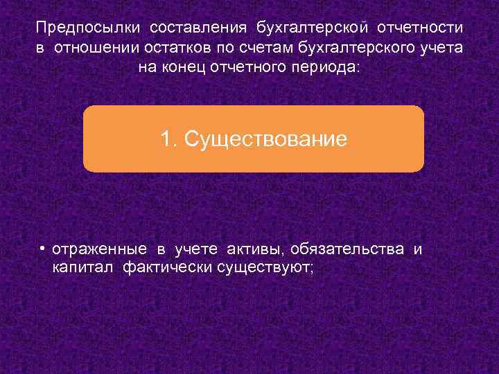 Предпосылки составления бухгалтерской отчетности в отношении остатков по счетам бухгалтерского учета на конец отчетного