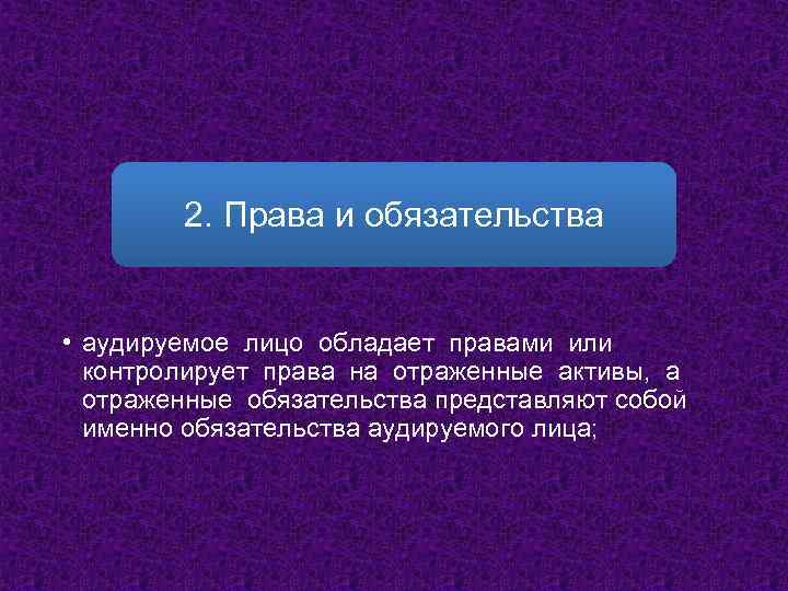 2. Права и обязательства • аудируемое лицо обладает правами или контролирует права на отраженные