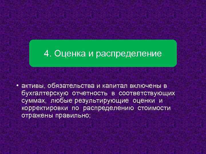 4. Оценка и распределение • активы, обязательства и капитал включены в бухгалтерскую отчетность в