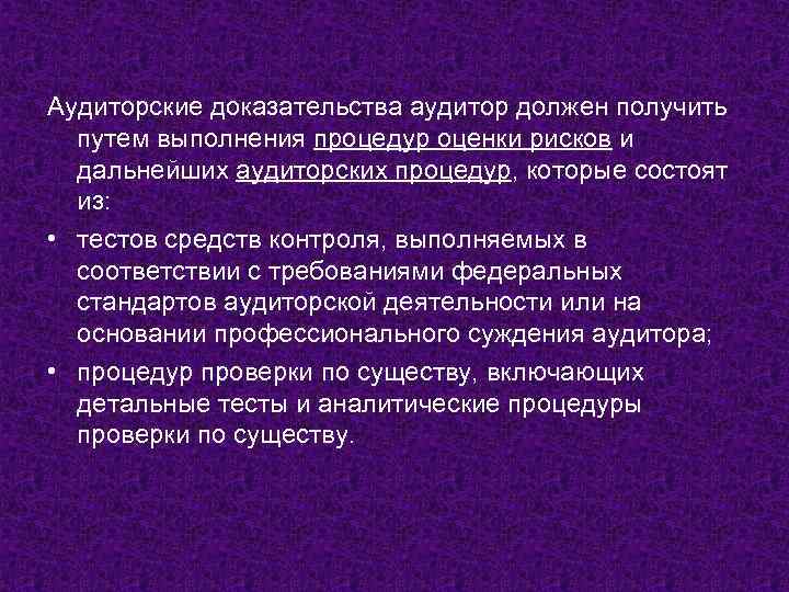 Доказательства аудиторской проверки. Аудиторские доказательства. Аудиторские доказательства картинки. Процедуры проверки по существу. Альтернативные аудиторские процедуры это.