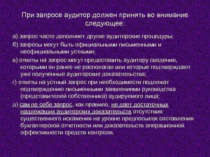 План доказательства. Ответ на аудиторский запрос. Запросы аудиторов примеры. Ответ на запрос аудитора. Аудиторские доказательства картинки.