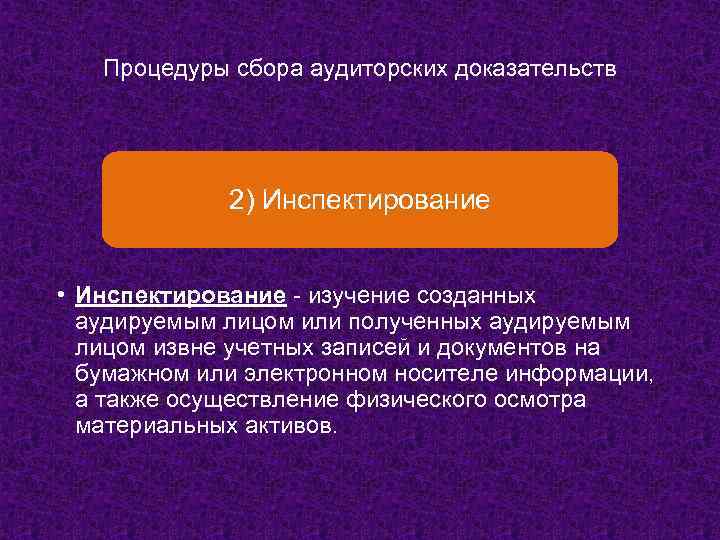 Процедуры сбора аудиторских доказательств 2) Инспектирование • Инспектирование - изучение созданных аудируемым лицом или