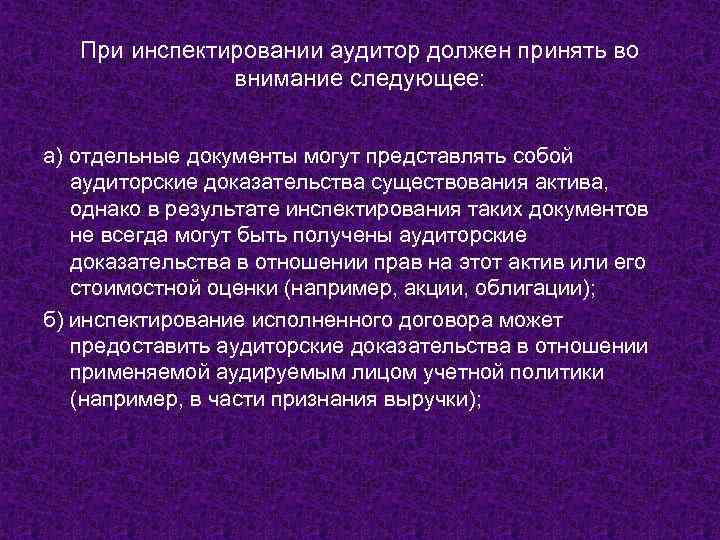 При инспектировании аудитор должен принять во внимание следующее: а) отдельные документы могут представлять собой