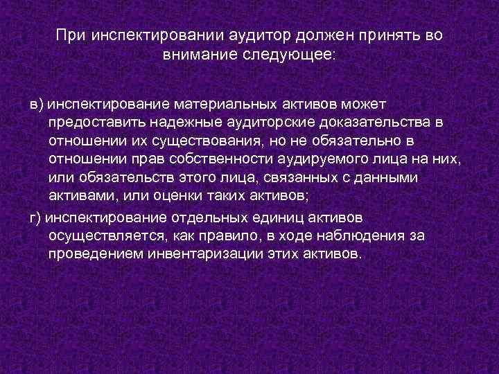 При инспектировании аудитор должен принять во внимание следующее: в) инспектирование материальных активов может предоставить