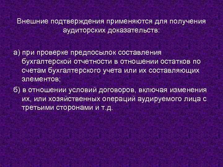 Внешние подтверждения применяются для получения аудиторских доказательств: а) при проверке предпосылок составления бухгалтерской отчетности
