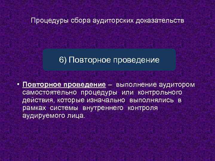 Сбор аудиторских доказательств