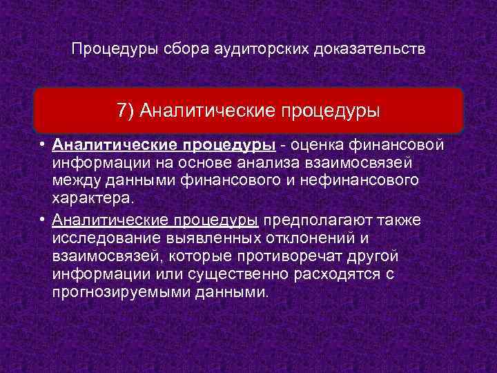 Сбор аудиторских доказательств