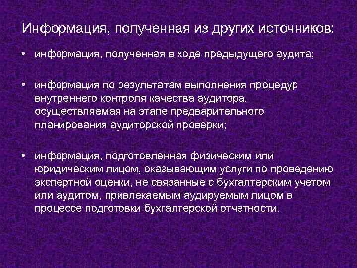 Информация, полученная из других источников: • информация, полученная в ходе предыдущего аудита; • информация