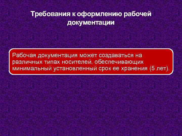 Требования к оформлению рабочей документации Рабочая документация может создаваться на различных типах носителей, обеспечивающих